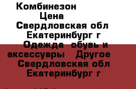 Комбинезон I“m Robi › Цена ­ 800 - Свердловская обл., Екатеринбург г. Одежда, обувь и аксессуары » Другое   . Свердловская обл.,Екатеринбург г.